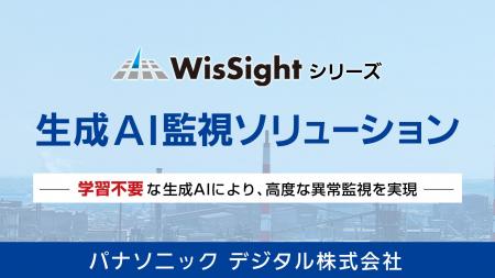 【学習不要な生成AIで迅速導入】高度な異常監視を実現 【学習不要な生成AIで迅速導入】高度な異常監視を実現