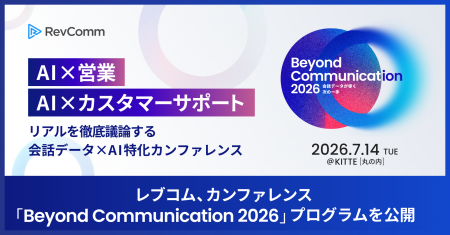 レブコム、会話データ×AI特化カンファレンス「Beutf-8 レブコム、会話データ×AI特化カンファレンス「Beutf-8
