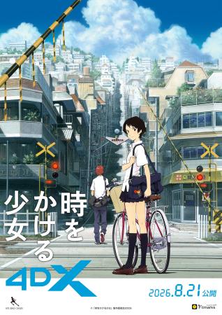 【公開20周年】細田守監督『時をかける少女』4DX上映 【公開20周年】細田守監督『時をかける少女』4DX上映