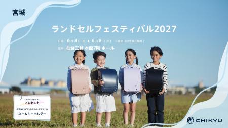 仙台三越開催の「ランドセルフェスティバル2027」に参