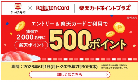 【「楽天ポイント」が当たるチャンス!】かっぱ寿司で 【「楽天ポイント」が当たるチャンス!】かっぱ寿司で
