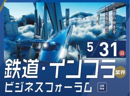 【鉄道・インフラ業界特化】関西の主要企業が集結する 【鉄道・インフラ業界特化】関西の主要企業が集結する