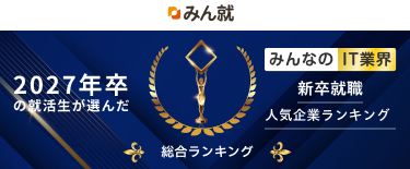 【みん就】「2027年卒 みんなのIT業界新卒就職人気企
