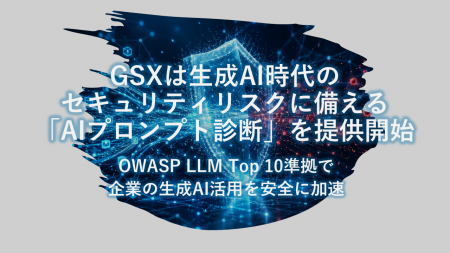 GSXは生成AI時代のセキュリティリスクに備える「AIプ GSXは生成AI時代のセキュリティリスクに備える「AIプ