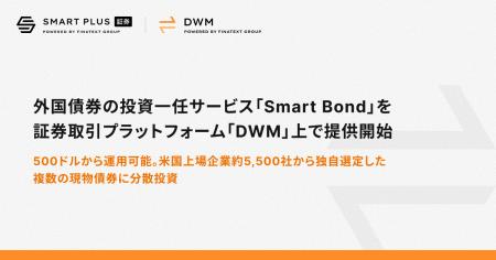 外国債券の投資一任サービス「Smart Bond」を証券取引