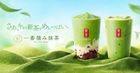 お茶にこだわるゴンチャから今年も新茶が登場! 静岡 お茶にこだわるゴンチャから今年も新茶が登場! 静岡