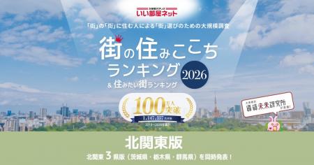 いい部屋ネット　街の住みここち＆住みたい街ランキン