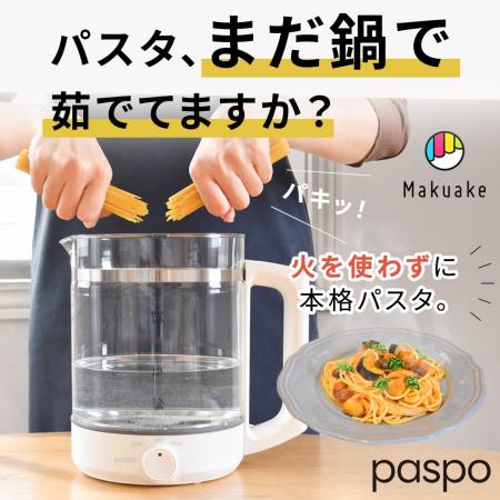 「パスタ調理」を劇的に手軽に！コンロ不要・ほったら