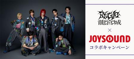 龍宮城『ほえろ!!!』リリース記念!JOYSOUNDのカラオ 龍宮城『ほえろ!!!』リリース記念!JOYSOUNDのカラオ