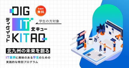 【受講無料】北九州のIT業界に興味がある学生向けアプ 【受講無料】北九州のIT業界に興味がある学生向けアプ