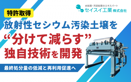 【特許取得】放射性セシウム汚染土壌を“分けて減らす”