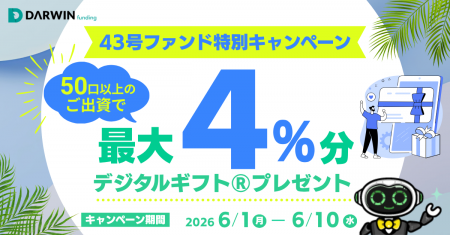 ＜再募集＞不動産投資型クラファン【DARWIN funding】