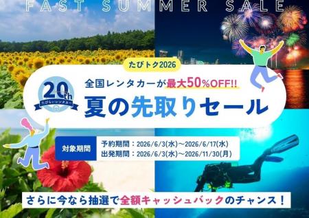 「たびトク2026夏の先取りセール」開催　全国レンタカ