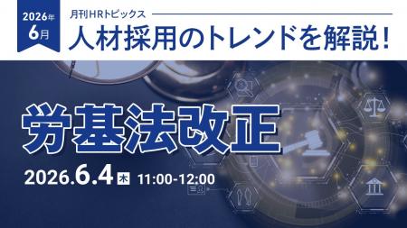 【採用担当者向け】最新の採用トレンドを無料ウェビナ 【採用担当者向け】最新の採用トレンドを無料ウェビナ