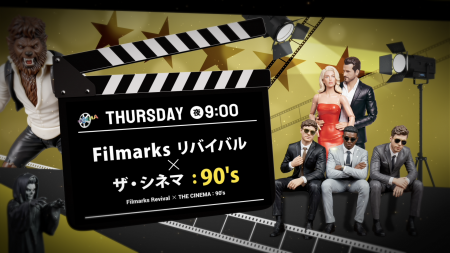 ザ・シネマ×Filmarksリバイバル 初のコラボレーション ザ・シネマ×Filmarksリバイバル 初のコラボレーション