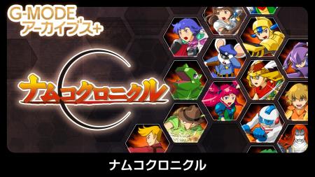【G-MODEアーカイブス+】人気キャラクターが大集合！