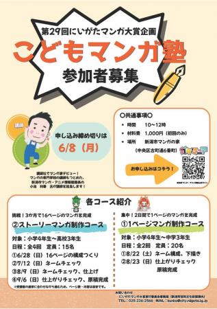 ＜マンガ・アニメのまち　にいがた＞こどもマンガ塾参