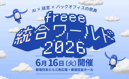 経営×バックオフィス×AIの祭典「freee 統合ワーutf-8
