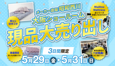試して選べる【昭和西川】大阪ショールームへ！3日間