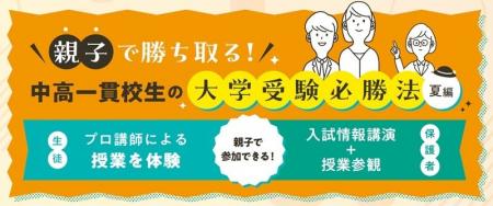 中高一貫校の中学生と保護者のための現役合格必勝法！