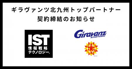 ギラヴァンツ北九州とのトップパートナー契約締結のお