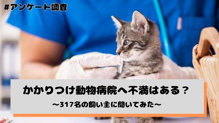 かかりつけ動物病院への満足度、「とても満足」「やや