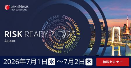 【財務省登壇】LexisNexis(R) Risk Solutionsが「Risk