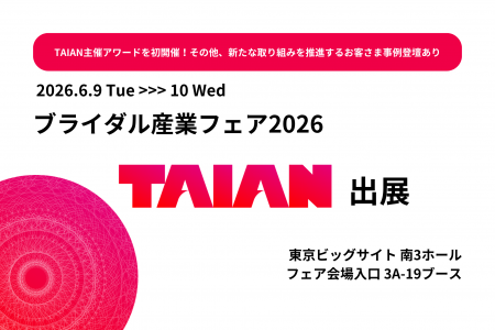 株式会社TAIAN、ブライダル産業フェア2026に出展