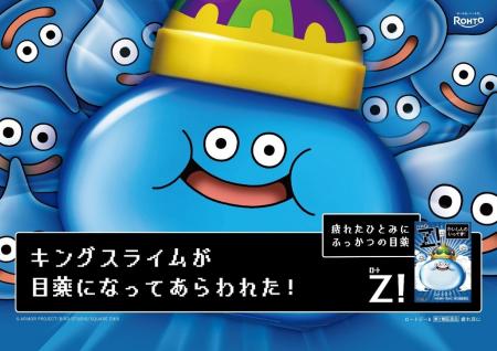 「ドラゴンクエスト」40周年の節目に「ロートジー(R)