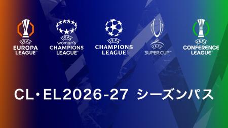 「CL・EL2026-27 シーズンパス」販売決定!5月31日か 「CL・EL2026-27 シーズンパス」販売決定!5月31日か