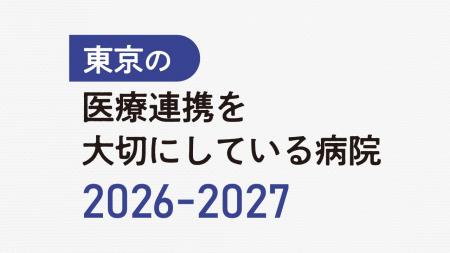 診療報酬改定を見据えた新提案「紹介・逆紹介」を促進 診療報酬改定を見据えた新提案「紹介・逆紹介」を促進