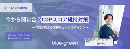 【6/3(水)無料セミナー】CDPスコア維持対策を900件 【6/3(水)無料セミナー】CDPスコア維持対策を900件