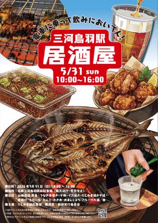 電車に乗って飲みにおいでん！「三河鳥羽駅居酒屋」開