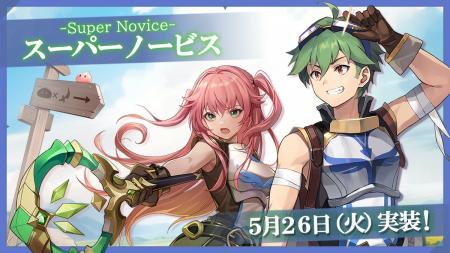 【ラグナロクX】待望の新職業「スーパーノービス」を