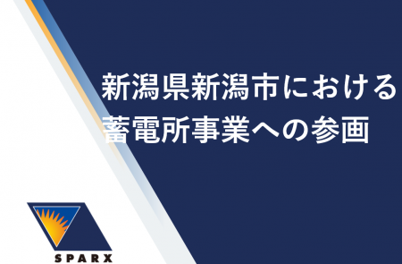 スパークス・グループ　新潟県新潟市における蓄電所事