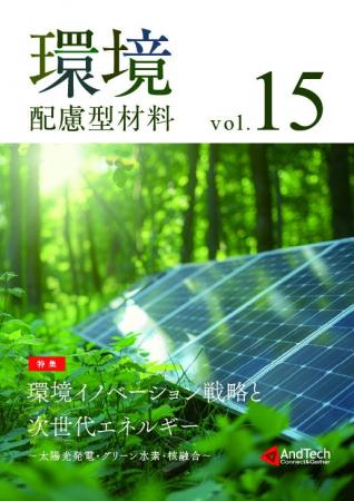 AndTech新刊「環境配慮型材料Vol.15 ～環境イノベーシ