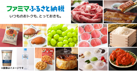 「ファミマふるさと納税」お礼品数が約6,000品に拡大 「ファミマふるさと納税」お礼品数が約6,000品に拡大