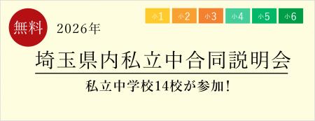【栄光ゼミナール】14校が集まる「埼玉県内私立中合同