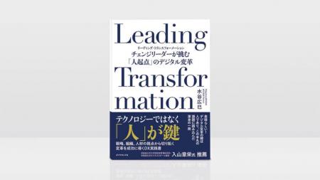 Ridgelinez の実践知を体系化した書籍『Leading Trans