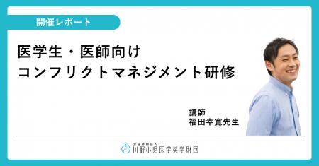 【開催レポート】対立を「チャンス」に変える。医学生 【開催レポート】対立を「チャンス」に変える。医学生