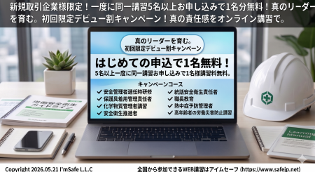 【2026年7月の申込受付中】オンライン安全衛生教育『
