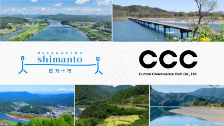 CCCと高知県四万十市、官民連携によるまちづくり推進