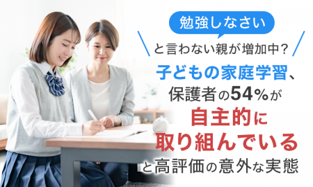 「勉強しなさい」と言わない親が増加中？子どもの家庭