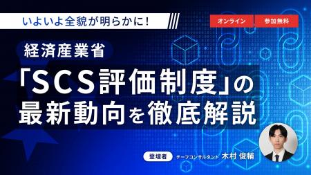 【6.24｜無料ウェビナー開催】経済産業省「SCS評価制