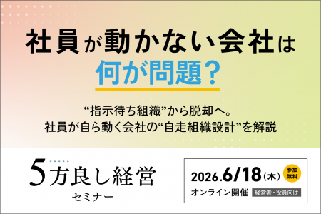 【6月18日開催】社員が動かない会社は何が問題？「5方