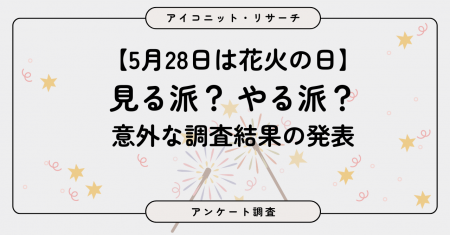 【5月28日は花火の日】「見る派」が多数も、手持ち花