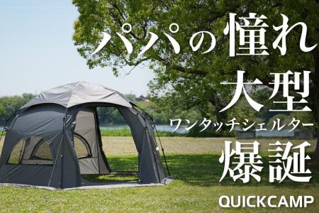 3分設営でパパがラクする！プロが本気で考えたワンタ