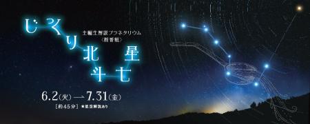 【多摩六都科学館】全編生解説プラネタリウムの新番組 【多摩六都科学館】全編生解説プラネタリウムの新番組