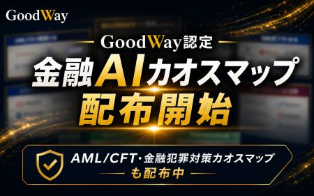 グッドウェイ、金融AIコンファレンス2026で公開した「