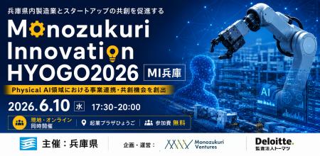 兵庫県内製造業とスタートアップの共創を促進する「Mo